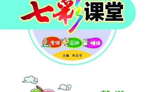 《七彩课堂》数学2年级下册（JJ）_二年级上下册资料_小学二年级学习资料-25年更新版_2-04、小学二年级数学下册_2-4-2、练习题、作业、试题、试卷_冀教版_电子册类