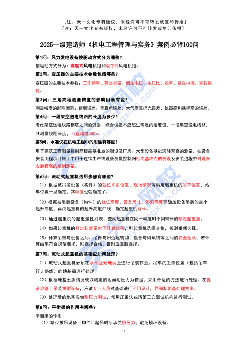 KL-机电-案例必背100问_2026年一级建造师_2026年一建机电_2025年一建机电SVIP_05-考前密训✿央企特训✿机构普押_27-机电《考前背多分+案例100问》KL