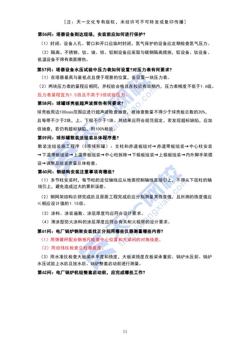 KL-机电-案例必背100问_2026年一级建造师_2026年一建机电_2025年一建机电SVIP_05-考前密训✿央企特训✿机构普押_27-机电《考前背多分+案例100问》KL