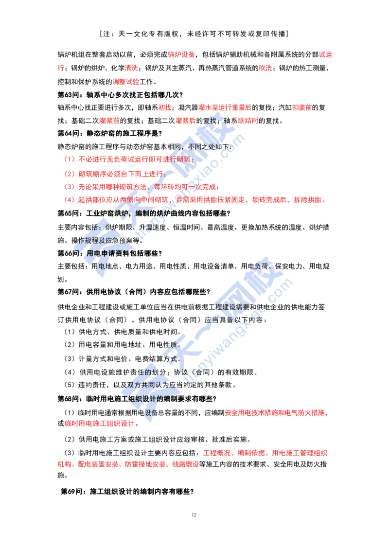 KL-机电-案例必背100问_2026年一级建造师_2026年一建机电_2025年一建机电SVIP_05-考前密训✿央企特训✿机构普押_27-机电《考前背多分+案例100问》KL