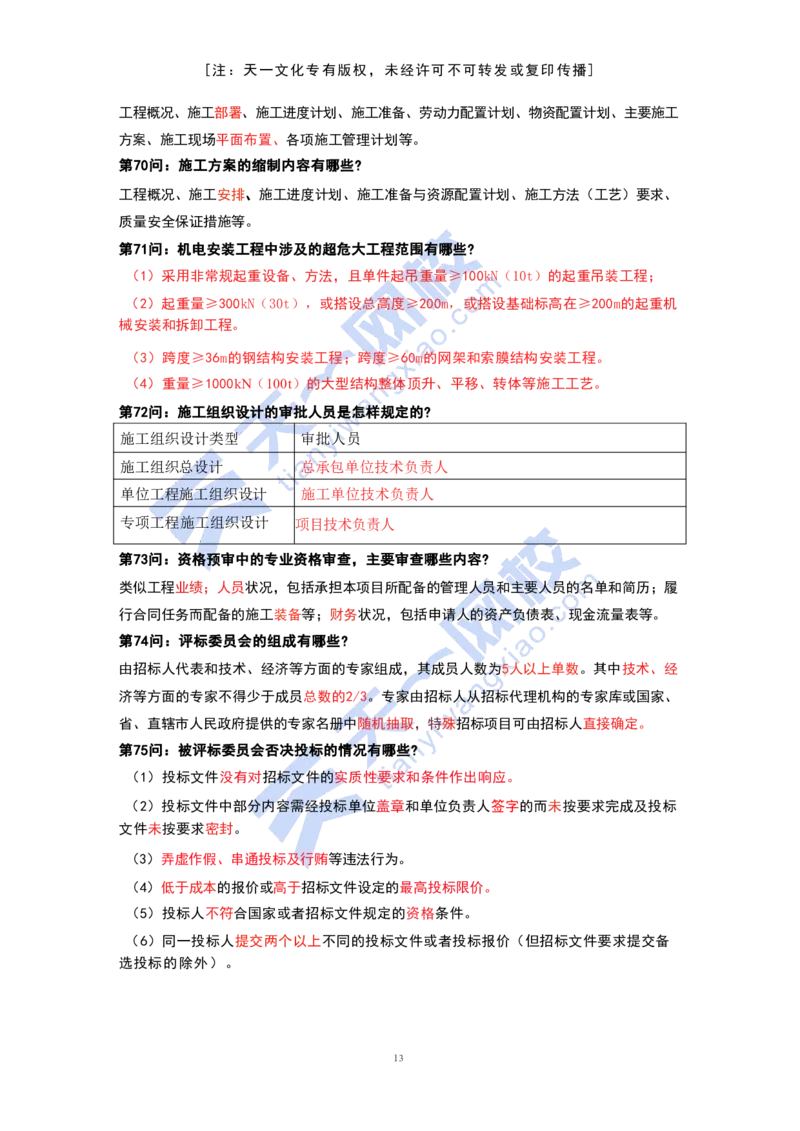 KL-机电-案例必背100问_2026年一级建造师_2026年一建机电_2025年一建机电SVIP_05-考前密训✿央企特训✿机构普押_27-机电《考前背多分+案例100问》KL