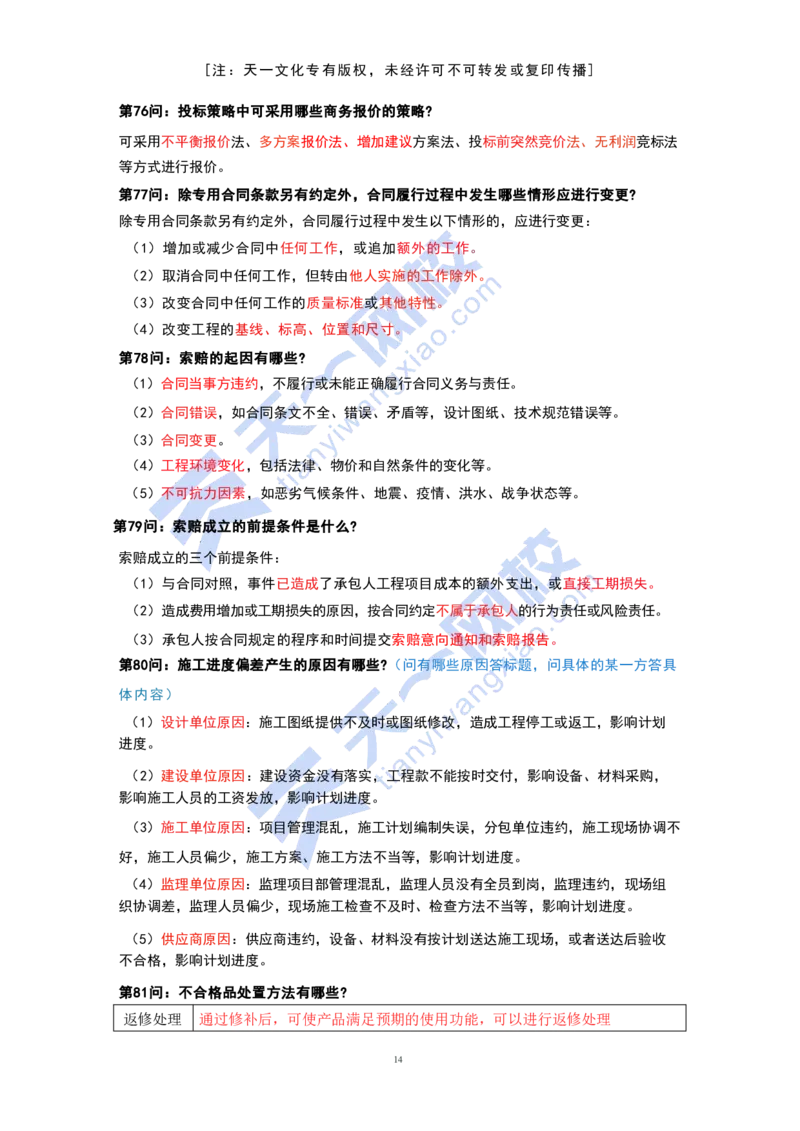 KL-机电-案例必背100问_2026年一级建造师_2026年一建机电_2025年一建机电SVIP_05-考前密训✿央企特训✿机构普押_27-机电《考前背多分+案例100问》KL