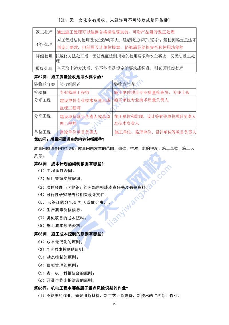 KL-机电-案例必背100问_2026年一级建造师_2026年一建机电_2025年一建机电SVIP_05-考前密训✿央企特训✿机构普押_27-机电《考前背多分+案例100问》KL