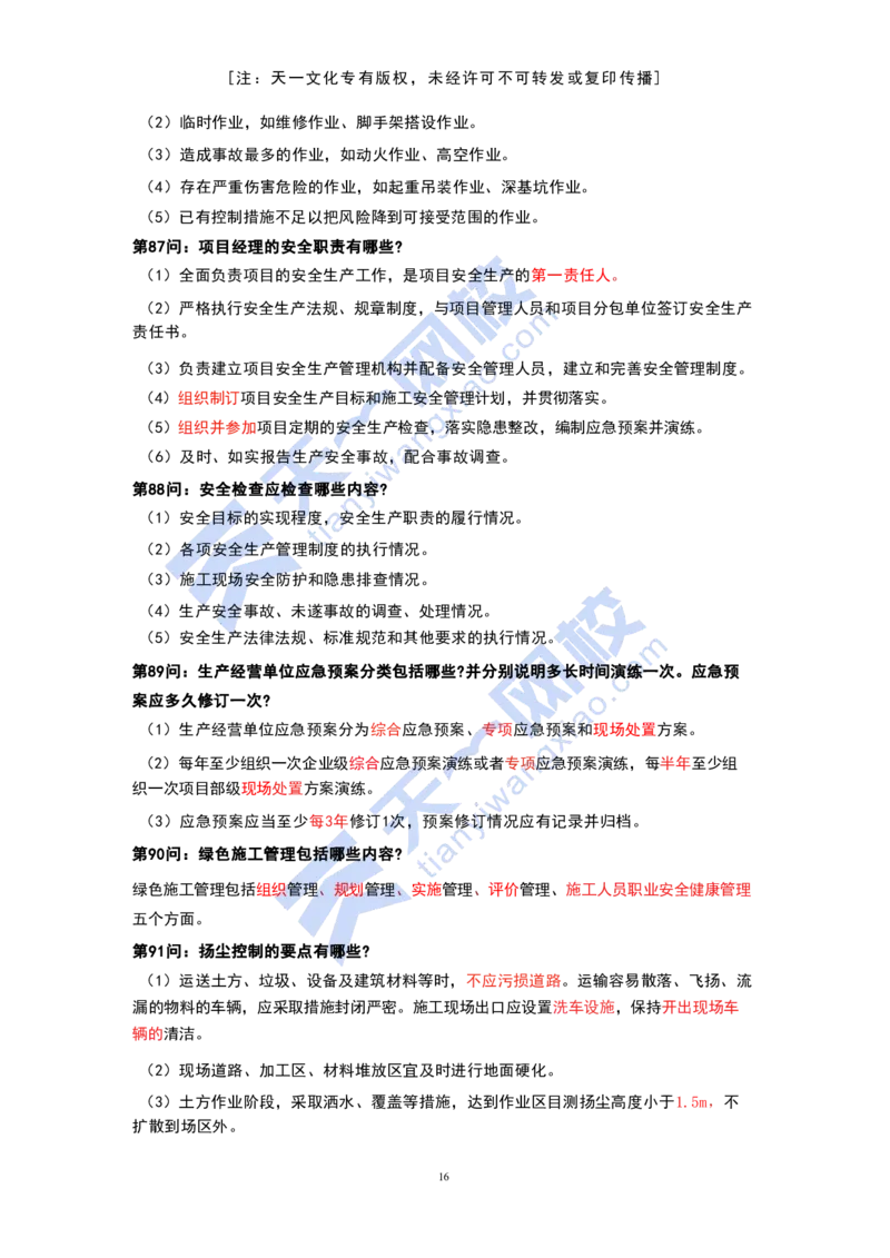 KL-机电-案例必背100问_2026年一级建造师_2026年一建机电_2025年一建机电SVIP_05-考前密训✿央企特训✿机构普押_27-机电《考前背多分+案例100问》KL
