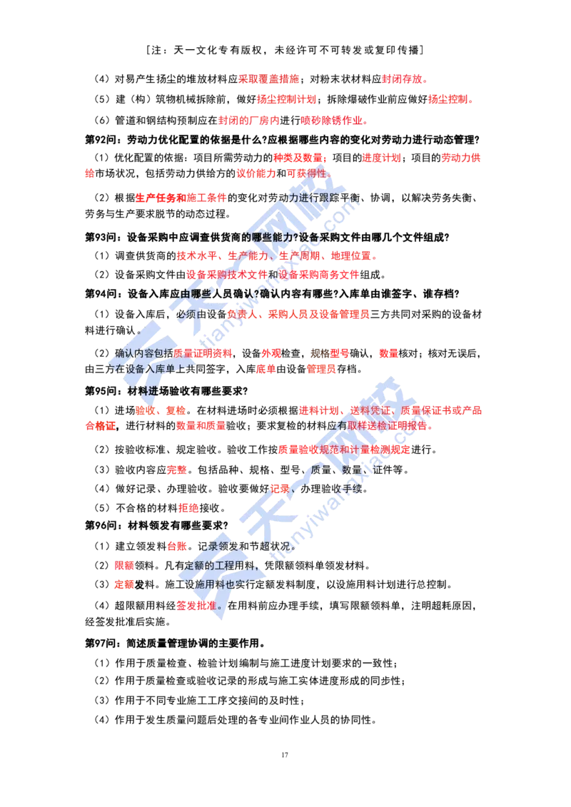 KL-机电-案例必背100问_2026年一级建造师_2026年一建机电_2025年一建机电SVIP_05-考前密训✿央企特训✿机构普押_27-机电《考前背多分+案例100问》KL