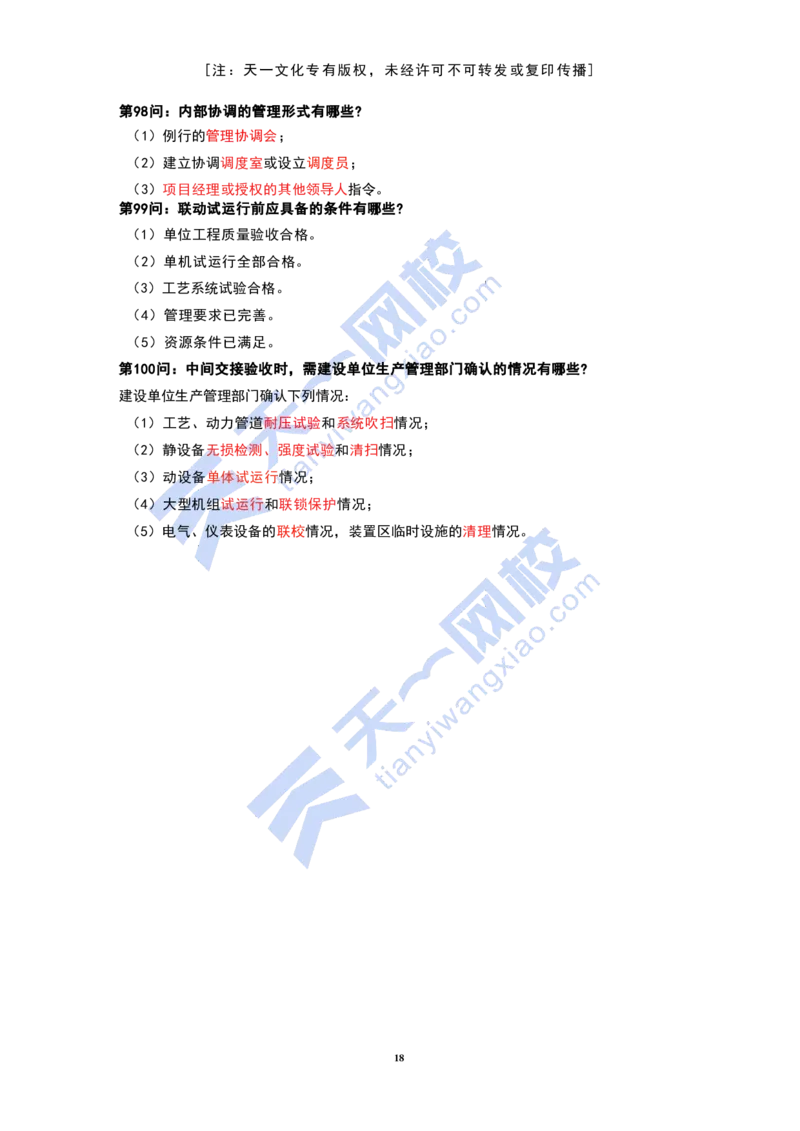 KL-机电-案例必背100问_2026年一级建造师_2026年一建机电_2025年一建机电SVIP_05-考前密训✿央企特训✿机构普押_27-机电《考前背多分+案例100问》KL