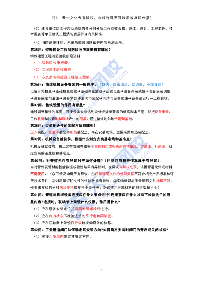 KL-机电-案例必背100问_2026年一级建造师_2026年一建机电_2025年一建机电SVIP_05-考前密训✿央企特训✿机构普押_27-机电《考前背多分+案例100问》KL