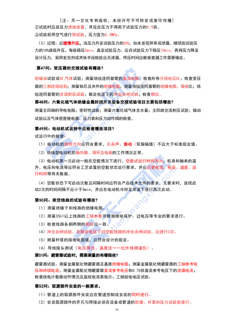 KL-机电-案例必背100问_2026年一级建造师_2026年一建机电_2025年一建机电SVIP_05-考前密训✿央企特训✿机构普押_27-机电《考前背多分+案例100问》KL