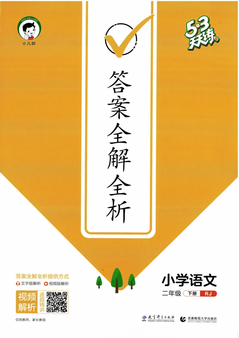 《53天天练》23春语文2年级下册（RJ）答案_二年级上下册资料_小学二年级学习资料-25年更新版_2-02、小学二年级语文下册_2-2-2、练习题、作业、试题、试卷_电子册类
