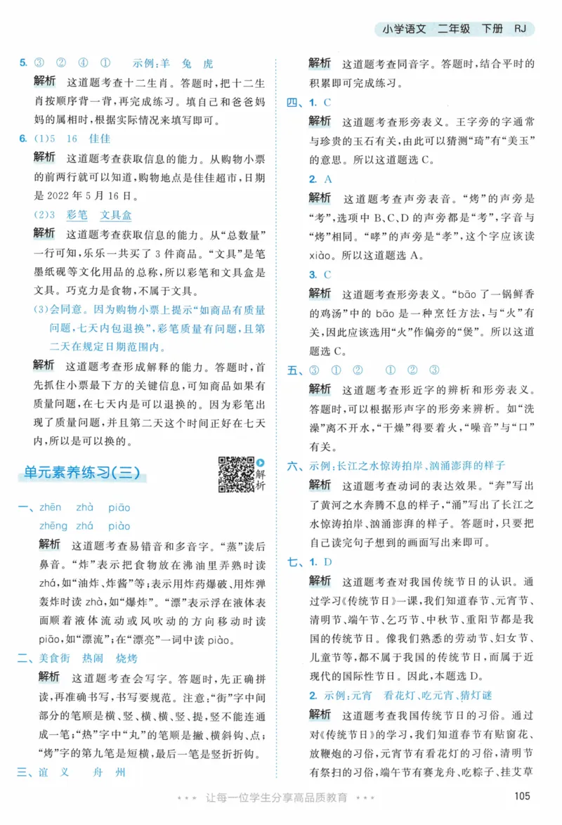 《53天天练》23春语文2年级下册（RJ）答案_二年级上下册资料_小学二年级学习资料-25年更新版_2-02、小学二年级语文下册_2-2-2、练习题、作业、试题、试卷_电子册类