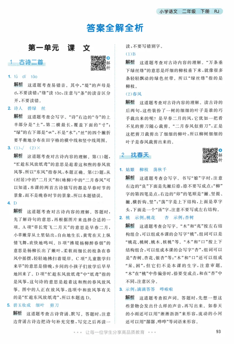 《53天天练》23春语文2年级下册（RJ）答案_二年级上下册资料_小学二年级学习资料-25年更新版_2-02、小学二年级语文下册_2-2-2、练习题、作业、试题、试卷_电子册类