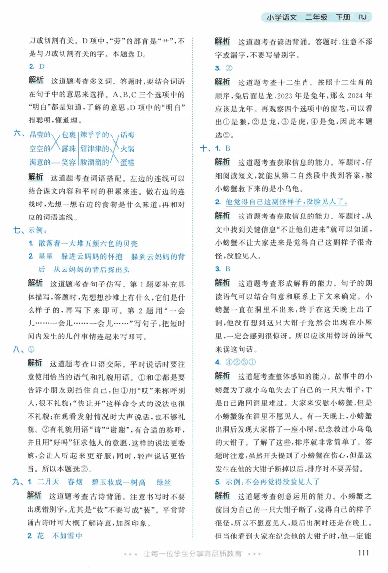 《53天天练》23春语文2年级下册（RJ）答案_二年级上下册资料_小学二年级学习资料-25年更新版_2-02、小学二年级语文下册_2-2-2、练习题、作业、试题、试卷_电子册类