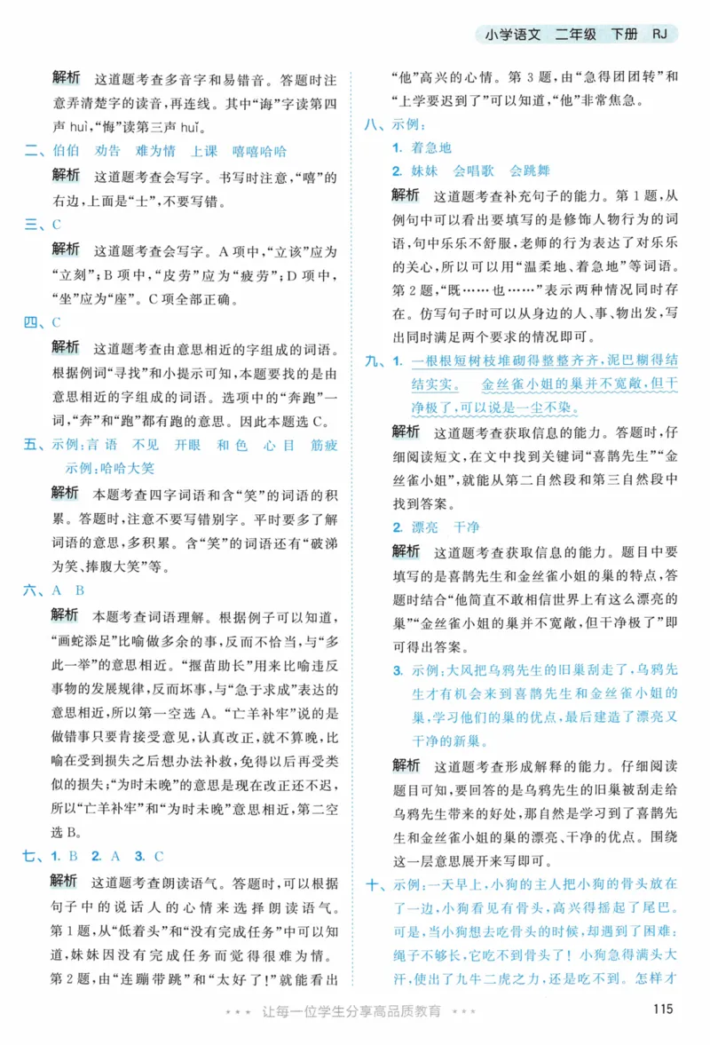 《53天天练》23春语文2年级下册（RJ）答案_二年级上下册资料_小学二年级学习资料-25年更新版_2-02、小学二年级语文下册_2-2-2、练习题、作业、试题、试卷_电子册类