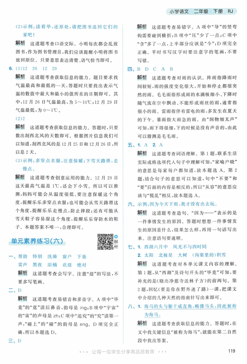 《53天天练》23春语文2年级下册（RJ）答案_二年级上下册资料_小学二年级学习资料-25年更新版_2-02、小学二年级语文下册_2-2-2、练习题、作业、试题、试卷_电子册类