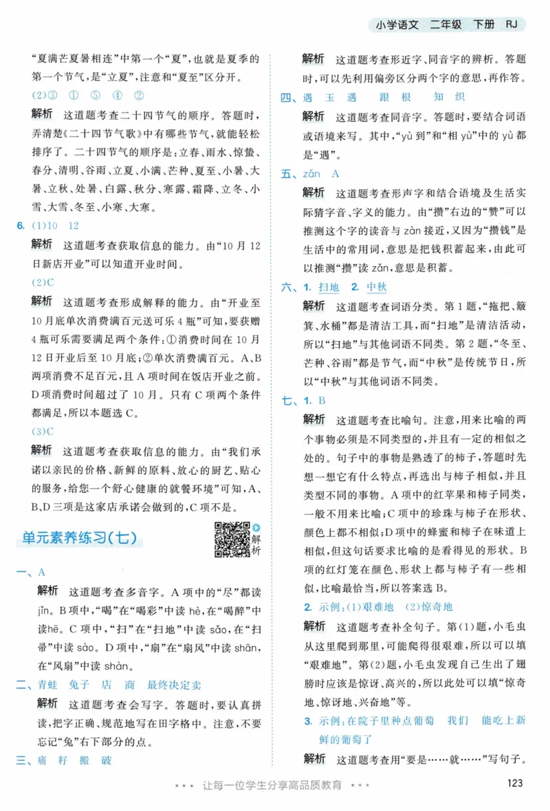 《53天天练》23春语文2年级下册（RJ）答案_二年级上下册资料_小学二年级学习资料-25年更新版_2-02、小学二年级语文下册_2-2-2、练习题、作业、试题、试卷_电子册类