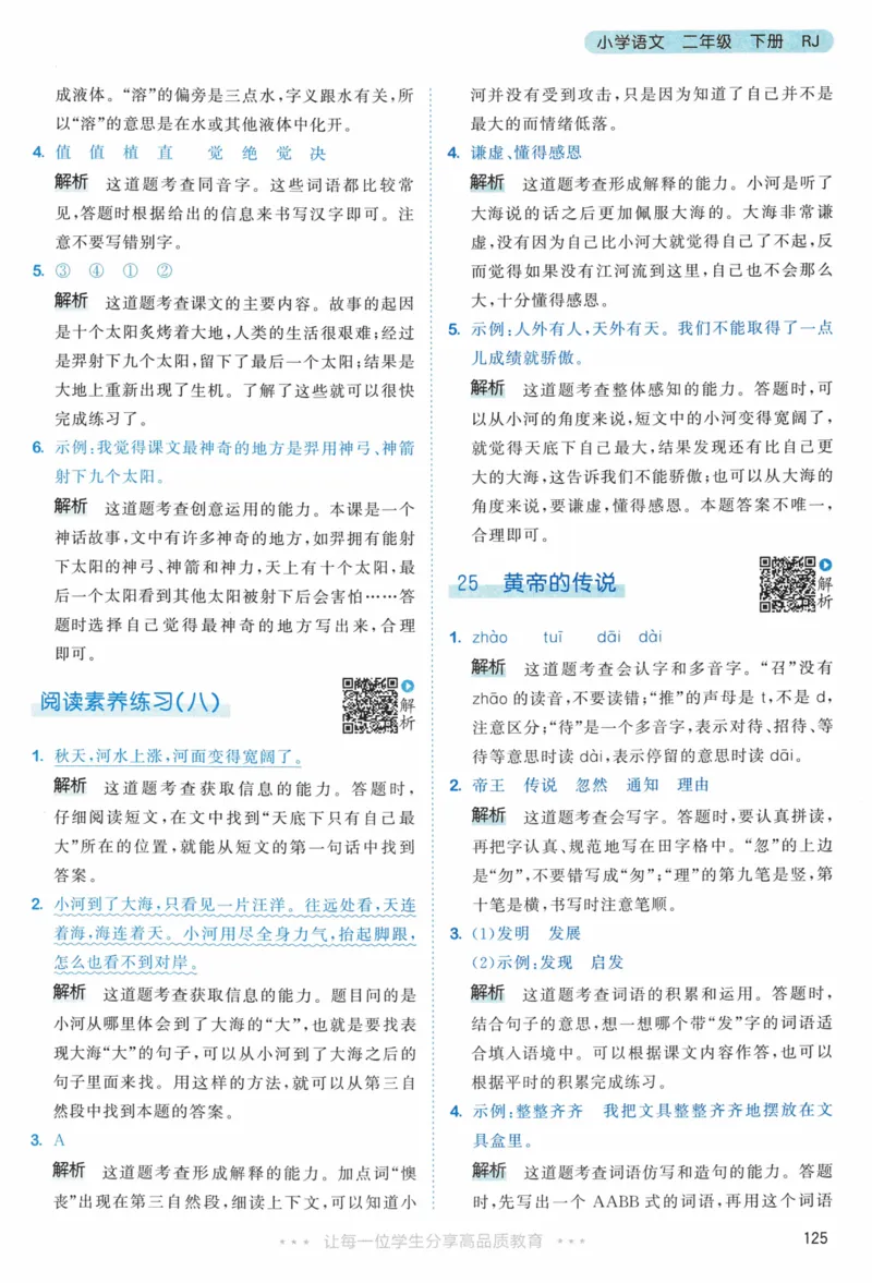 《53天天练》23春语文2年级下册（RJ）答案_二年级上下册资料_小学二年级学习资料-25年更新版_2-02、小学二年级语文下册_2-2-2、练习题、作业、试题、试卷_电子册类