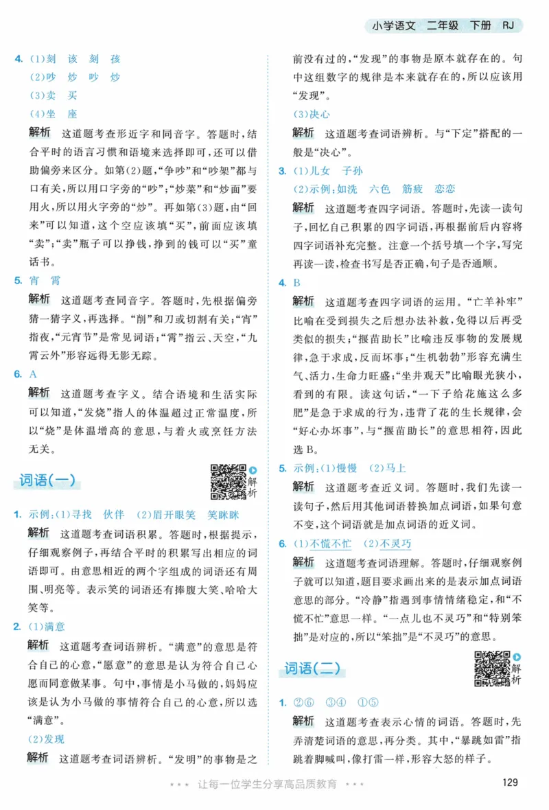 《53天天练》23春语文2年级下册（RJ）答案_二年级上下册资料_小学二年级学习资料-25年更新版_2-02、小学二年级语文下册_2-2-2、练习题、作业、试题、试卷_电子册类