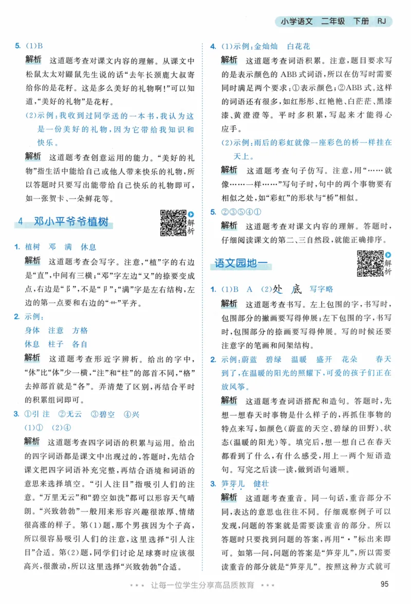 《53天天练》23春语文2年级下册（RJ）答案_二年级上下册资料_小学二年级学习资料-25年更新版_2-02、小学二年级语文下册_2-2-2、练习题、作业、试题、试卷_电子册类