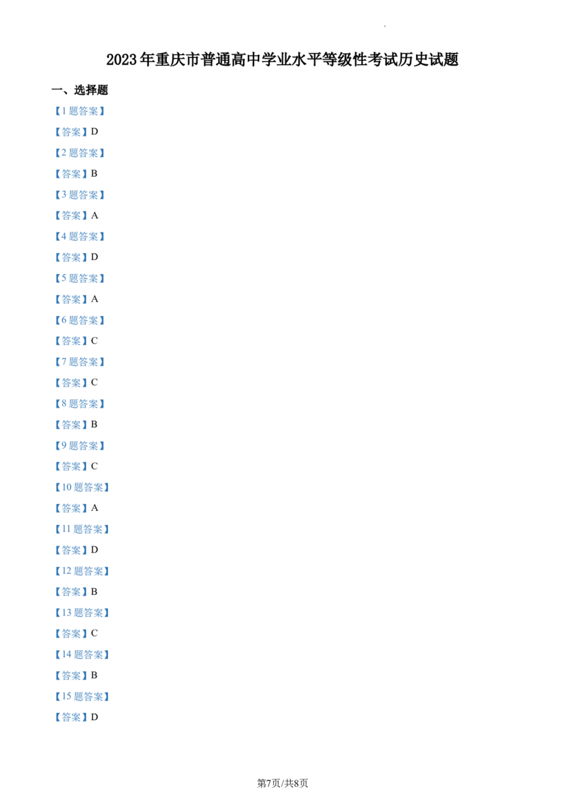 2023年高考历史试卷（重庆）（解析卷）_历史历年高考真题_新&middot;Word版2008-2025&middot;高考历史真题_历史（按试卷类型分类）2008-2025_自主命题卷&middot;历史（2008-2025）