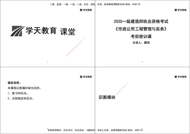 03.2025一建《市政》考前密训课讲义（黑白打印版）_2026年一级建造师_2026年一建市政_2025年一建市政SVIP_04-冲刺串讲✿考点强化✿小灶集训_83-市政《考前密训班》陆羽XT