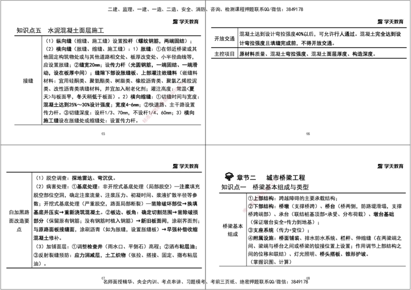 03.2025一建《市政》考前密训课讲义（黑白打印版）_2026年一级建造师_2026年一建市政_2025年一建市政SVIP_04-冲刺串讲✿考点强化✿小灶集训_83-市政《考前密训班》陆羽XT