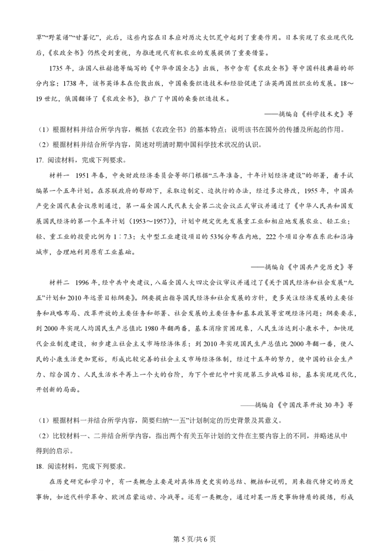 2023年高考历史试卷（天津）（空白卷）_历史历年高考真题_新&middot;PDF版2008-2025&middot;高考历史真题_历史（按年份分类）2008-2025_2023&middot;历史高考真题