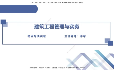 03.2025许军-考点专项突破-建筑实务3_2026年一级建造师_2026年一建建筑_2025年一建建筑SVIP_02-基础精讲✿高端面授✿深度强化_52-建筑《考点专项突破》许军HX_讲义