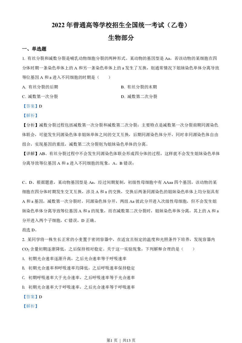 2022年高考生物试卷（全国乙卷）（解析卷）_生物历年高考真题_新&middot;PDF版2008-2025&middot;高考生物真题_生物（按年份分类）2008-2025_2022&middot;高考生物真题