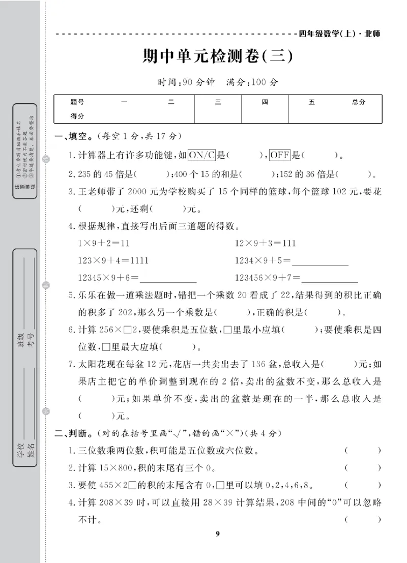 4年级-数学-北师_25秋语数英期中测试卷专题_语数英1-6年级期中试卷电子版A+题优名卷_25秋期中测试卷数学北师1-6