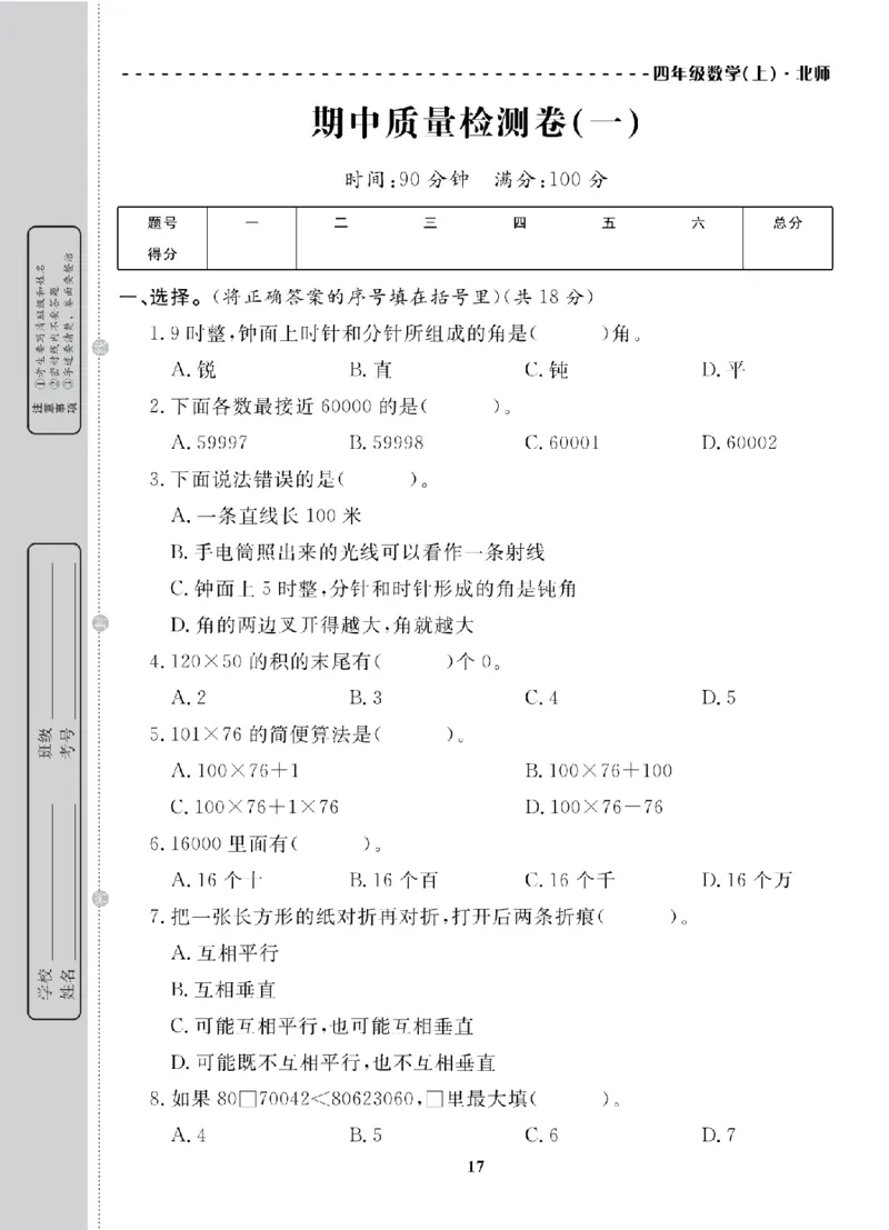 4年级-数学-北师_25秋语数英期中测试卷专题_语数英1-6年级期中试卷电子版A+题优名卷_25秋期中测试卷数学北师1-6