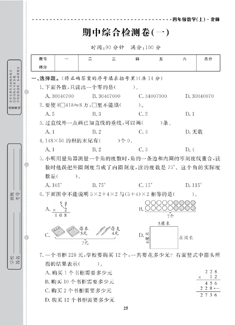 4年级-数学-北师_25秋语数英期中测试卷专题_语数英1-6年级期中试卷电子版A+题优名卷_25秋期中测试卷数学北师1-6