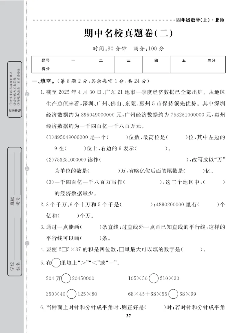 4年级-数学-北师_25秋语数英期中测试卷专题_语数英1-6年级期中试卷电子版A+题优名卷_25秋期中测试卷数学北师1-6