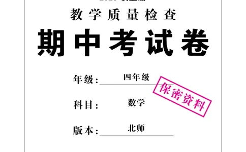 4年级-数学-北师_25秋语数英期中测试卷专题_语数英1-6年级期中试卷电子版A+题优名卷_25秋期中测试卷数学北师1-6