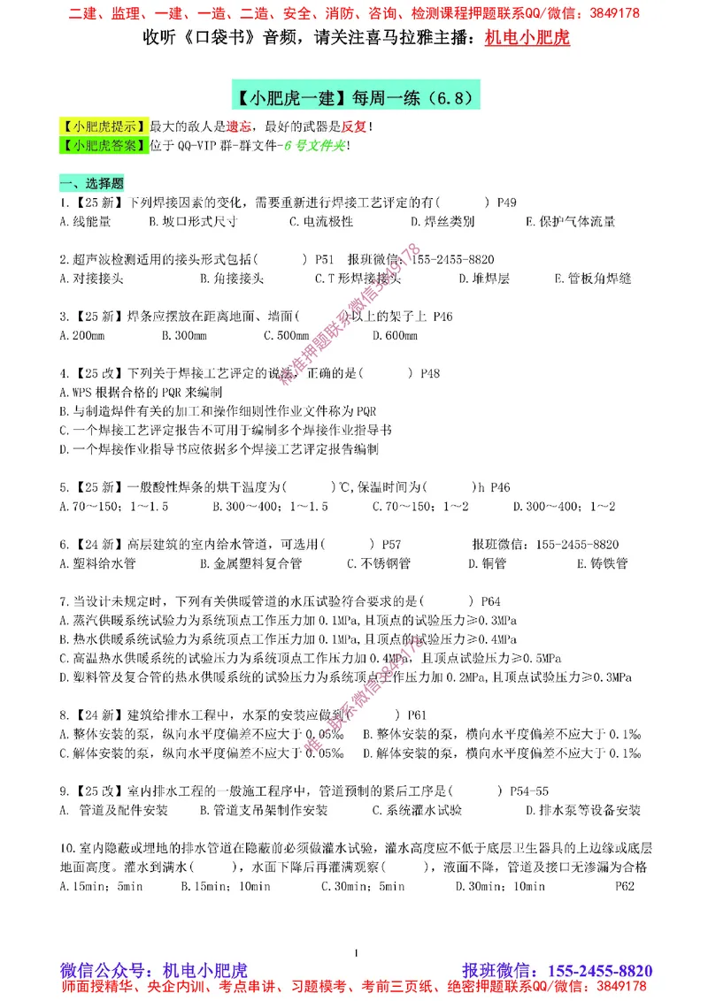 每周一练（6.8）空白版_2026年一级建造师_2026年一建机电_2025年一建机电SVIP_02-基础精讲✿高端面授✿深度强化_11-机电《教材精讲班》小肥虎SMR_每周一练