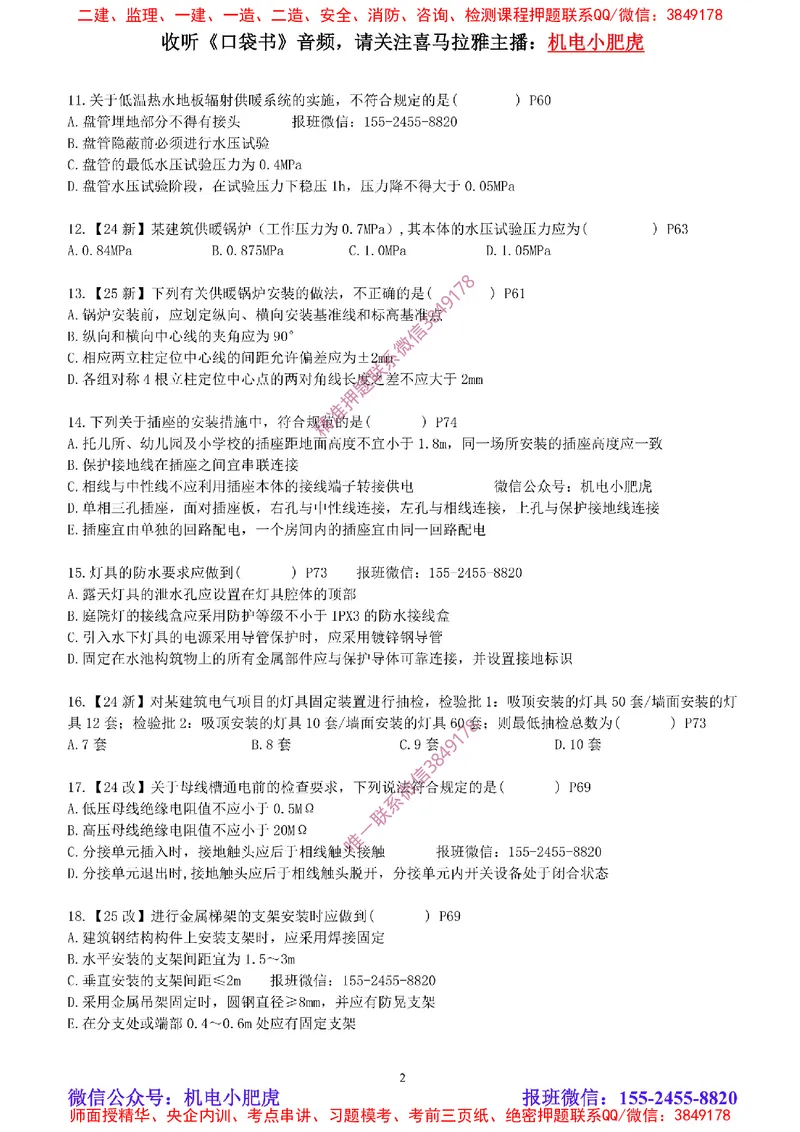 每周一练（6.8）空白版_2026年一级建造师_2026年一建机电_2025年一建机电SVIP_02-基础精讲✿高端面授✿深度强化_11-机电《教材精讲班》小肥虎SMR_每周一练