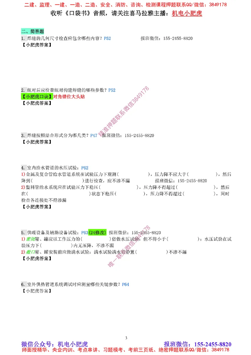 每周一练（6.8）空白版_2026年一级建造师_2026年一建机电_2025年一建机电SVIP_02-基础精讲✿高端面授✿深度强化_11-机电《教材精讲班》小肥虎SMR_每周一练