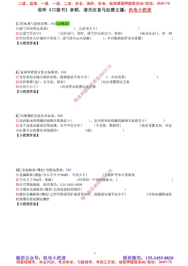 每周一练（6.8）空白版_2026年一级建造师_2026年一建机电_2025年一建机电SVIP_02-基础精讲✿高端面授✿深度强化_11-机电《教材精讲班》小肥虎SMR_每周一练