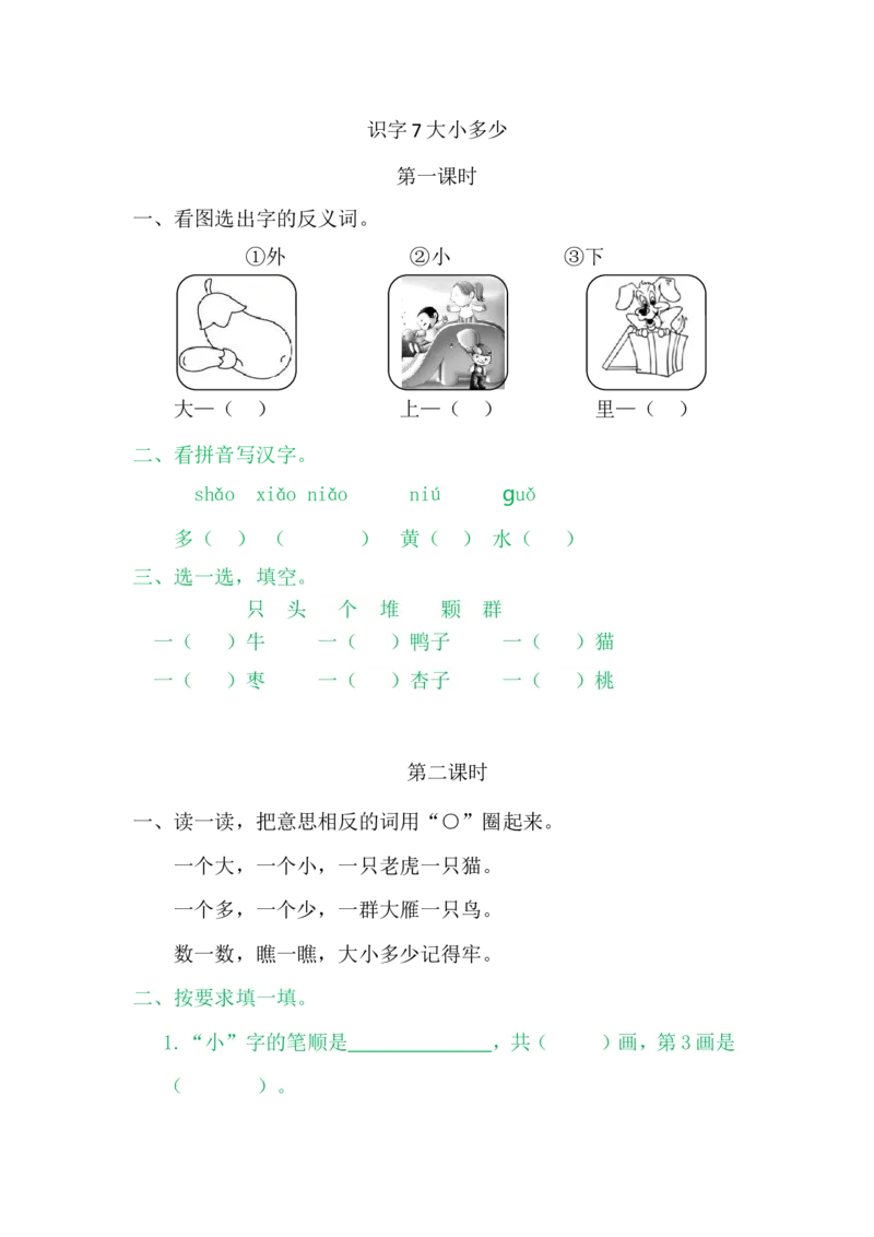 7大小多少_一年级语文上册（统编版）_老课标资料_课时练_识字