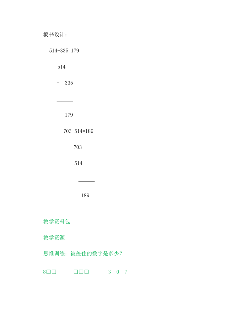 6.7连续退位减法_二年级上下册资料_2年级下册教学资源包教案+学案_第六单元三位数加减三位数（教案+学案）_教案