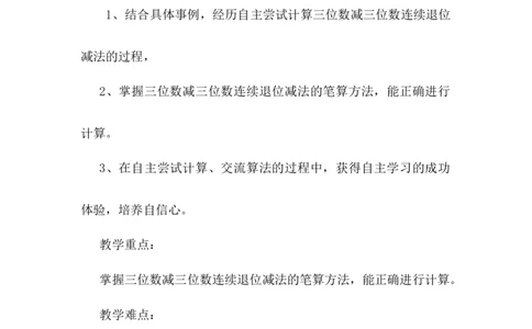 6.7连续退位减法_二年级上下册资料_2年级下册教学资源包教案+学案_第六单元三位数加减三位数（教案+学案）_教案