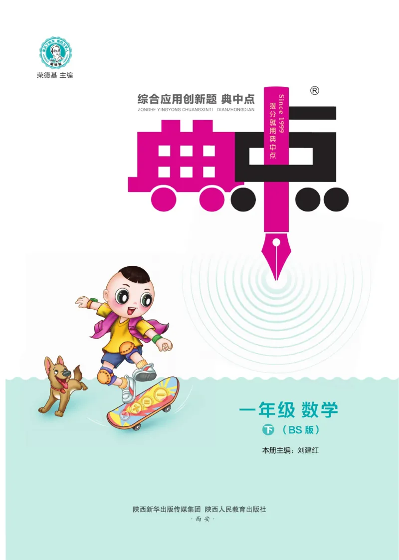 《典中点》数学课时-数学1年级下册（BS）_一年级上下册资料_小学一年级学习资料-25年更新版_1-04、小学一年级数学下册_1-4-2、练习题、作业、试题、试卷_北师大版_电子册类