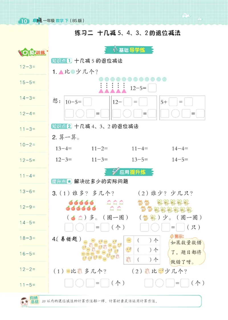 《典中点》数学课时-数学1年级下册（BS）_一年级上下册资料_小学一年级学习资料-25年更新版_1-04、小学一年级数学下册_1-4-2、练习题、作业、试题、试卷_北师大版_电子册类