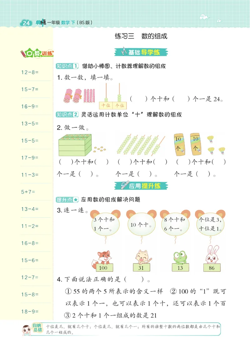 《典中点》数学课时-数学1年级下册（BS）_一年级上下册资料_小学一年级学习资料-25年更新版_1-04、小学一年级数学下册_1-4-2、练习题、作业、试题、试卷_北师大版_电子册类