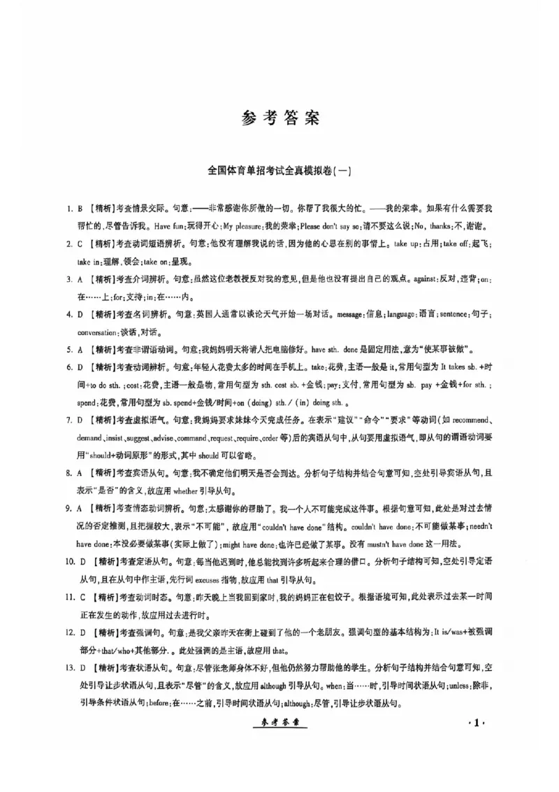 2024全国体育单招考试全真模拟卷英语（15套）答案_006体育资料_英语2011-2025年真题+59套模拟卷_2024（新考纲）全国体育单招全真模拟卷（英语）（47套）