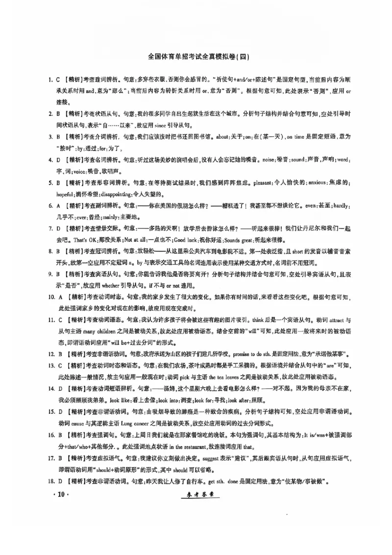 2024全国体育单招考试全真模拟卷英语（15套）答案_006体育资料_英语2011-2025年真题+59套模拟卷_2024（新考纲）全国体育单招全真模拟卷（英语）（47套）