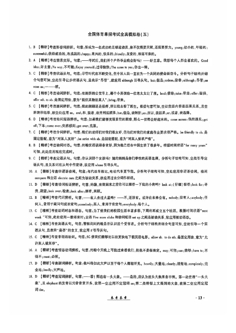 2024全国体育单招考试全真模拟卷英语（15套）答案_006体育资料_英语2011-2025年真题+59套模拟卷_2024（新考纲）全国体育单招全真模拟卷（英语）（47套）