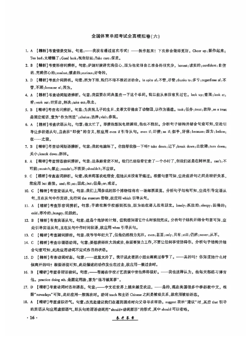 2024全国体育单招考试全真模拟卷英语（15套）答案_006体育资料_英语2011-2025年真题+59套模拟卷_2024（新考纲）全国体育单招全真模拟卷（英语）（47套）