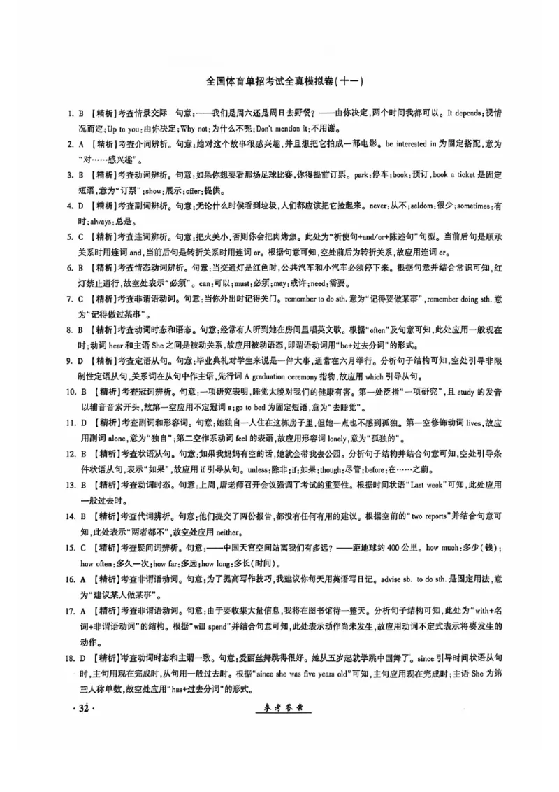 2024全国体育单招考试全真模拟卷英语（15套）答案_006体育资料_英语2011-2025年真题+59套模拟卷_2024（新考纲）全国体育单招全真模拟卷（英语）（47套）