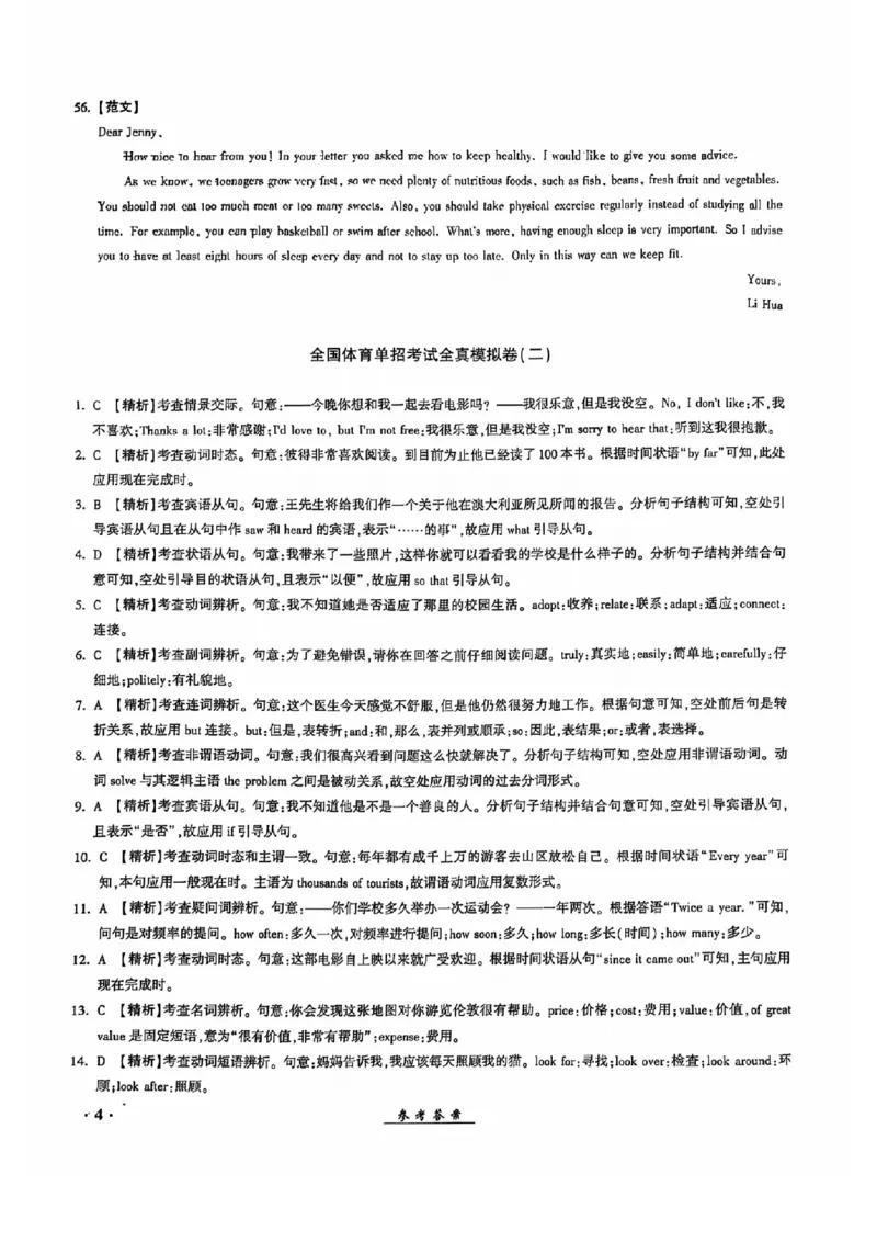2024全国体育单招考试全真模拟卷英语（15套）答案_006体育资料_英语2011-2025年真题+59套模拟卷_2024（新考纲）全国体育单招全真模拟卷（英语）（47套）