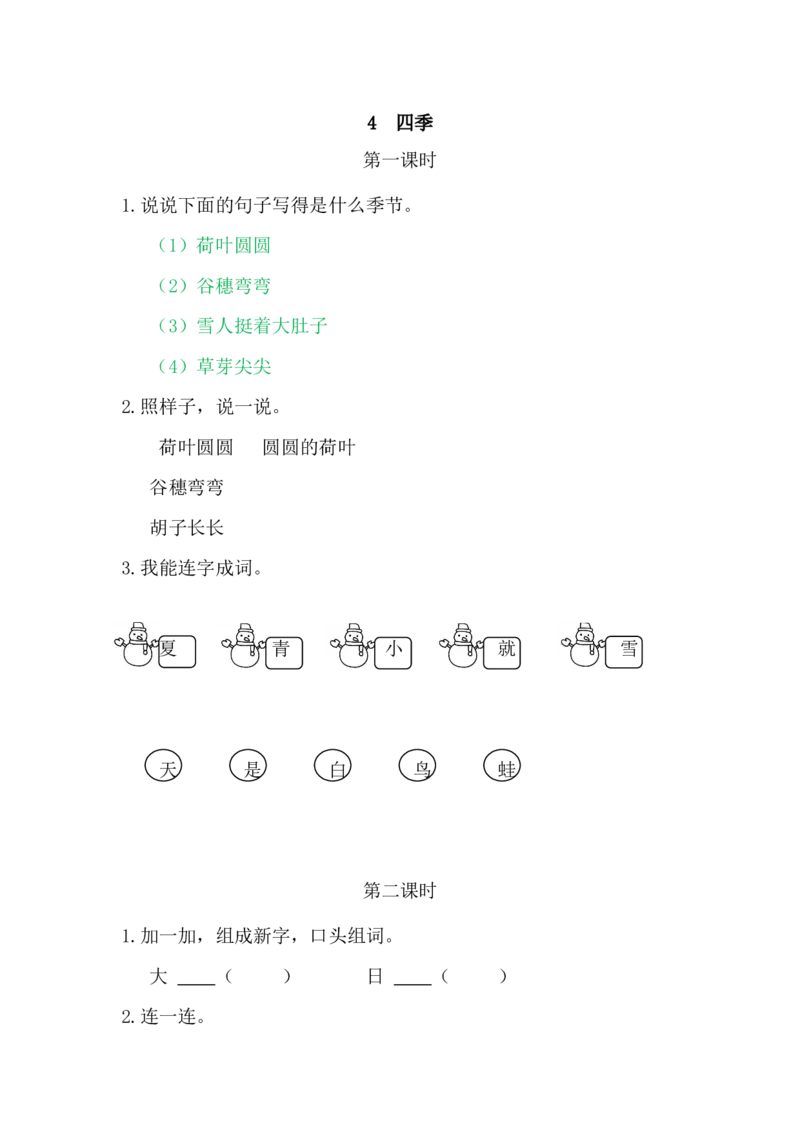 4四季_一年级语文上册（统编版）_老课标资料_课时练